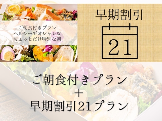 【ご朝食付きプラン】＋【早期割引21】早期割引でヘルシーでオシャレな、お客様のちょっとだけ特別な朝